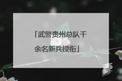 武警贵州总队千余名新兵授衔