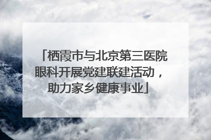 栖霞市与北京第三医院眼科开展党建联建活动，助力家乡健康事业