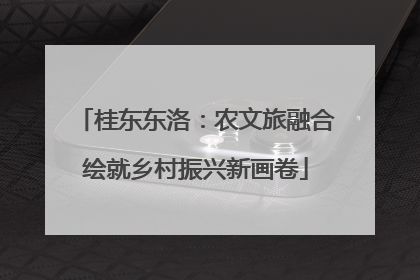桂东东洛：农文旅融合绘就乡村振兴新画卷