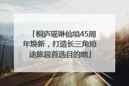 桐庐瑶琳仙境45周年焕新，打造长三角短途旅居首选目的地