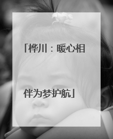 桦川：暖心相伴为梦护航