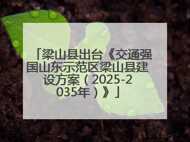 梁山县出台《交通强国山东示范区梁山县建设方案（2025-2035年）》