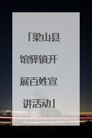 梁山县馆驿镇开展百姓宣讲活动