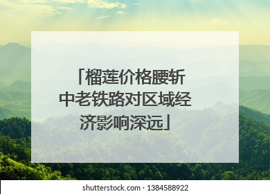 榴莲价格腰斩 中老铁路对区域经济影响深远