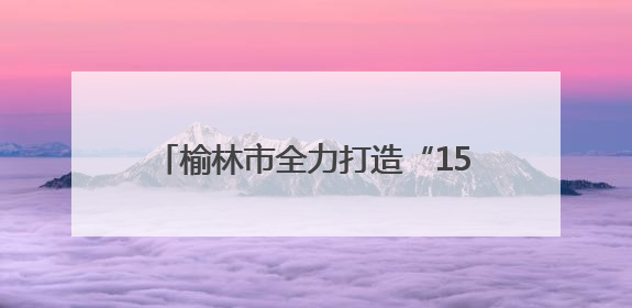 榆林市全力打造“15分钟托育服务圈”——“家门口有了托育点”