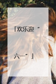 欢乐迎“六一”