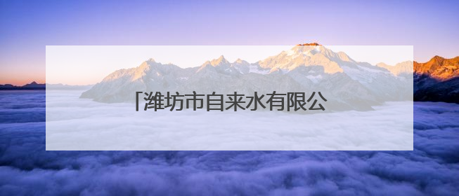 潍坊市自来水有限公司全力护航中高考