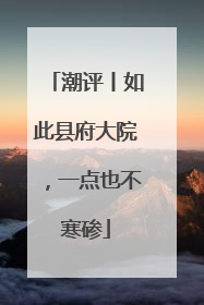 潮评丨如此县府大院，一点也不寒碜