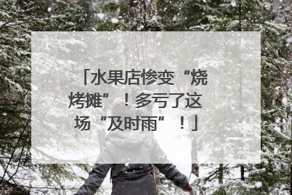水果店惨变“烧烤摊”！多亏了这场“及时雨”！