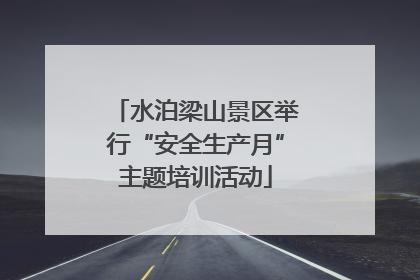 水泊梁山景区举行“安全生产月”主题培训活动