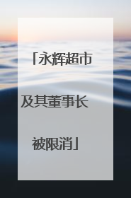 永辉超市及其董事长被限消