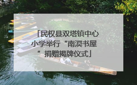 民权县双塔镇中心小学举行“南溟书屋”捐赠揭牌仪式