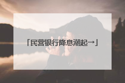 民营银行降息潮起→