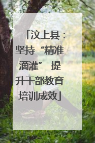 汶上县：坚持“精准滴灌” 提升干部教育培训成效