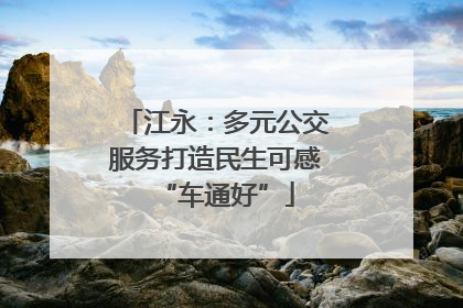 江永：多元公交服务打造民生可感“车通好”