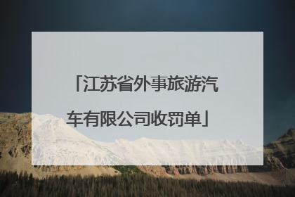 江苏省外事旅游汽车有限公司收罚单