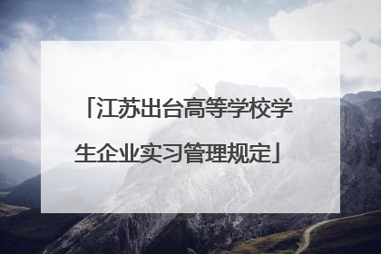 江苏出台高等学校学生企业实习管理规定