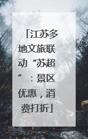 江苏多地文旅联动“苏超”：景区优惠，消费打折