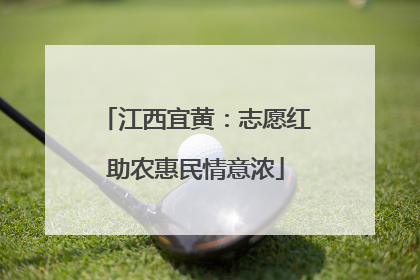 江西宜黄：志愿红助农惠民情意浓