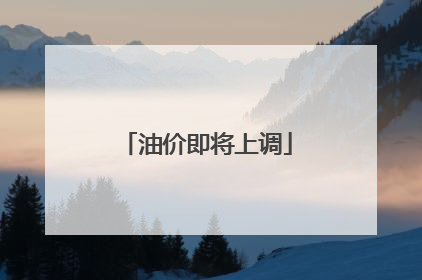 油价即将上调