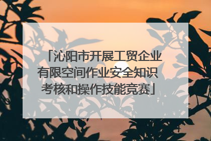 沁阳市开展工贸企业有限空间作业安全知识考核和操作技能竞赛