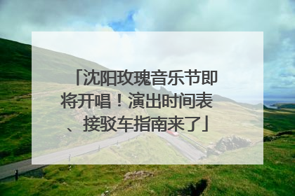 沈阳玫瑰音乐节即将开唱！演出时间表、接驳车指南来了