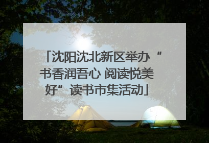 沈阳沈北新区举办“书香润吾心 阅读悦美好”读书市集活动