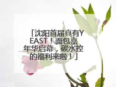沈阳首届真有YEAST！面包嘉年华启幕，碳水控的福利来啦！