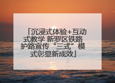 沉浸式体验+互动式教学 新罗区铁路护路宣传“三式”模式彰显新成效