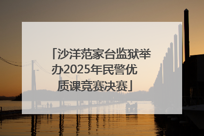 沙洋范家台监狱举办2025年民警优质课竞赛决赛
