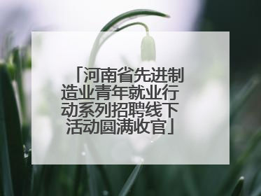 河南省先进制造业青年就业行动系列招聘线下活动圆满收官