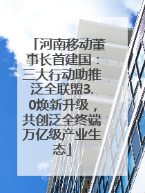 河南移动董事长首建国：三大行动助推泛全联盟3.0焕新升级，共创泛全终端万亿级产业生态