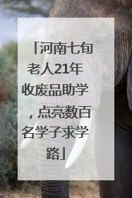 河南七旬老人21年收废品助学，点亮数百名学子求学路