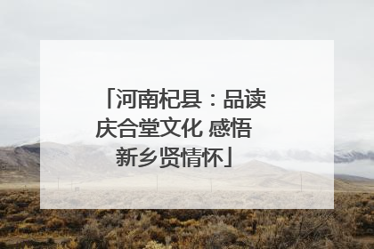 河南杞县：品读庆合堂文化 感悟新乡贤情怀