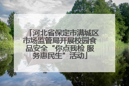 河北省保定市满城区市场监管局开展校园食品安全“你点我检 服务惠民生”活动