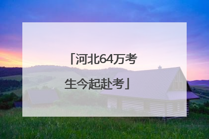 河北64万考生今起赴考