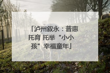 泸州叙永：普惠托育 托举“小小孩”幸福童年