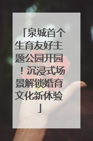 泉城首个生育友好主题公园开园！沉浸式场景解锁婚育文化新体验