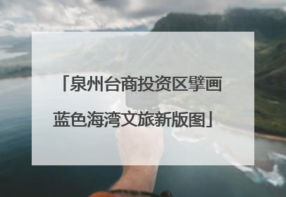 泉州台商投资区擘画蓝色海湾文旅新版图