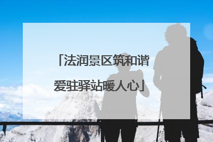 法润景区筑和谐 爱驻驿站暖人心