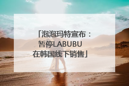 泡泡玛特宣布：暂停LABUBU在韩国线下销售