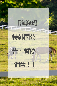 泡泡玛特韩国公告：暂停销售！