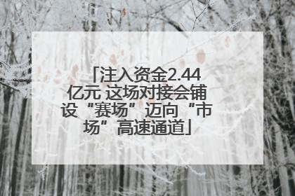 注入资金2.44亿元 这场对接会铺设“赛场”迈向“市场”高速通道
