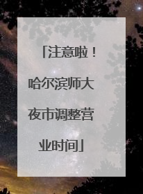 注意啦！哈尔滨师大夜市调整营业时间