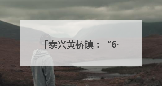 泰兴黄桥镇：“6·21国际乐器演奏日”活动在黄桥举办