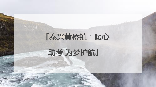 泰兴黄桥镇：暖心助考 为梦护航