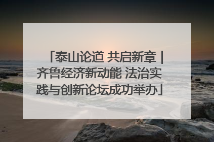 泰山论道 共启新章｜齐鲁经济新动能 法治实践与创新论坛成功举办