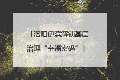 洛阳伊滨解锁基层治理“幸福密码”