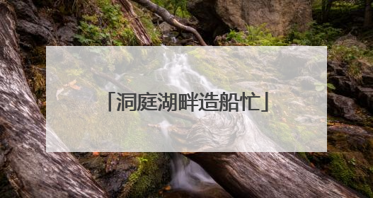 洞庭湖畔造船忙