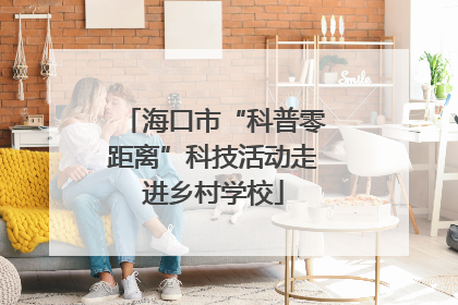 海口市“科普零距离”科技活动走进乡村学校